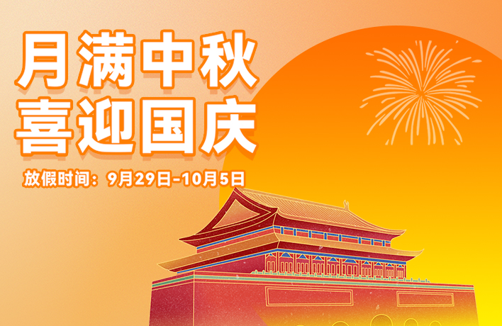 迎滿月，慶華誕，看亞運丨君華國慶中秋放假通知